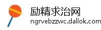 励精求治网